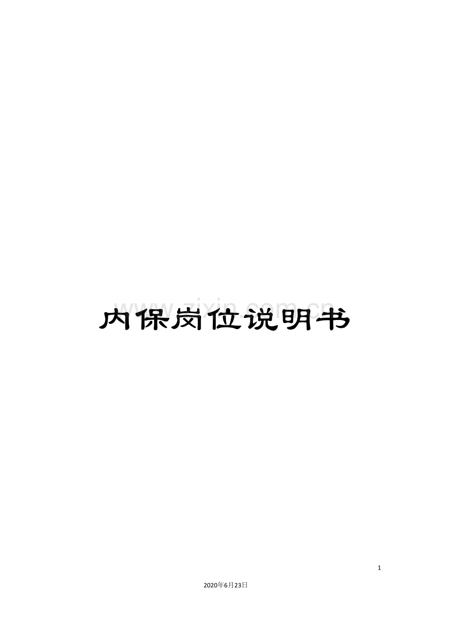 内保岗位说明书.doc_第1页