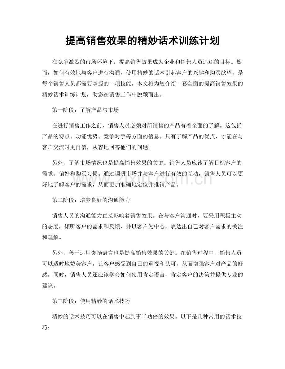 提高销售效果的精妙话术训练计划.docx_第1页