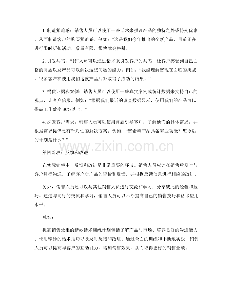 提高销售效果的精妙话术训练计划.docx_第2页