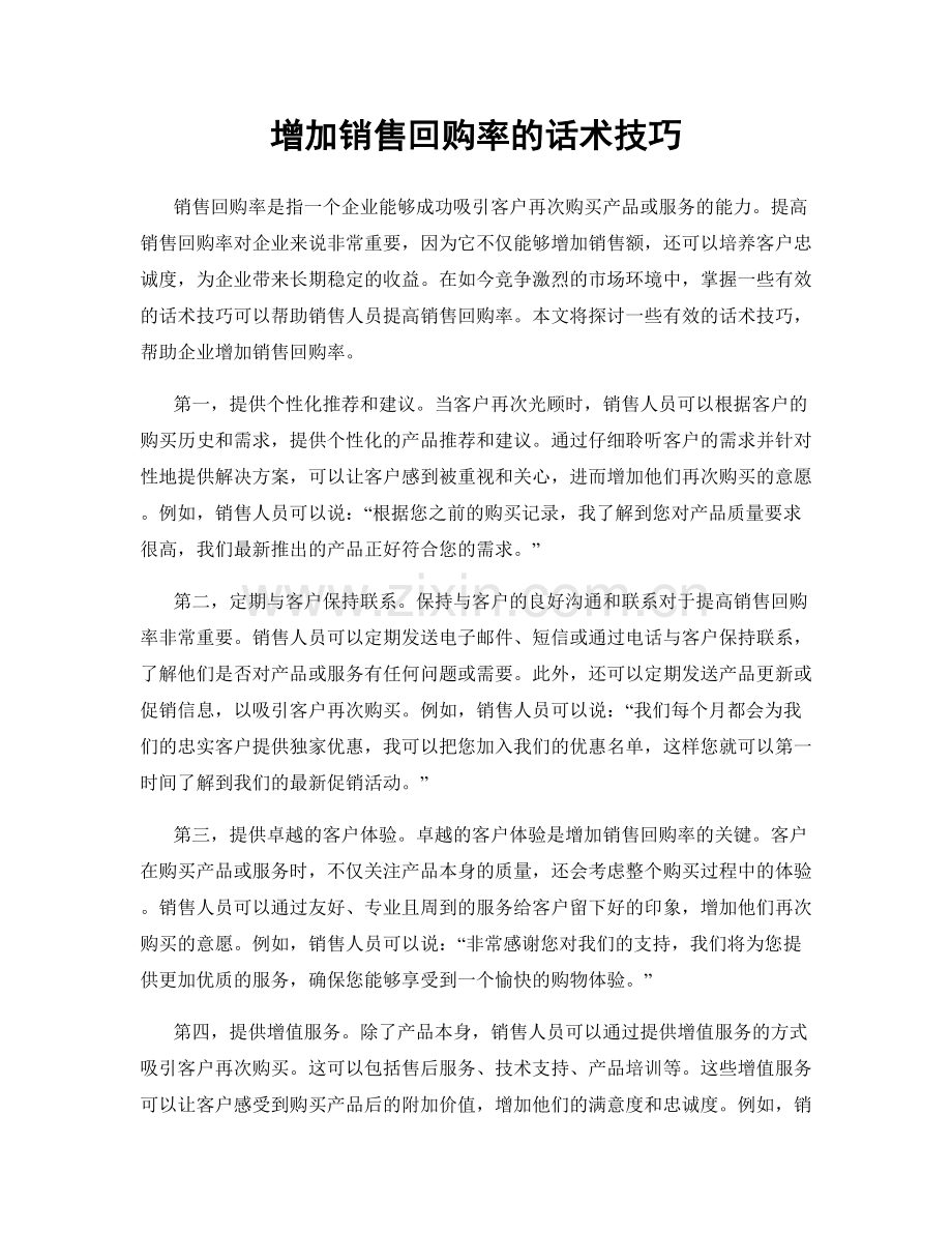 增加销售回购率的话术技巧.docx_第1页