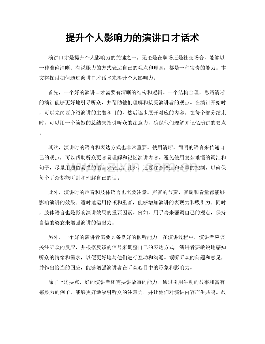 提升个人影响力的演讲口才话术.docx_第1页