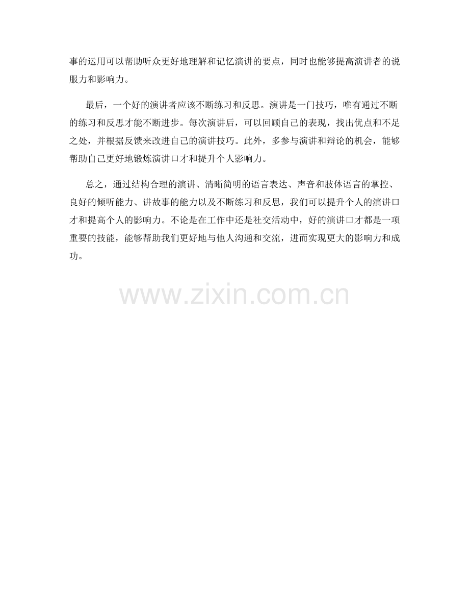 提升个人影响力的演讲口才话术.docx_第2页