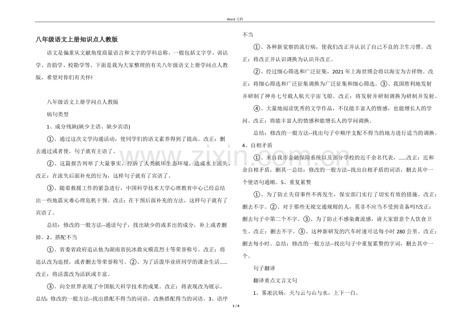 八年级语文上册知识点人教版.docx_第1页