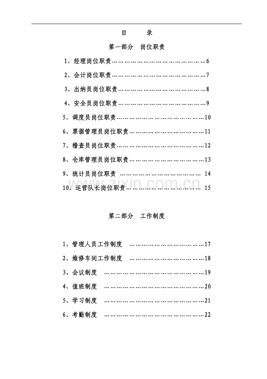 城市公交公司管理制度汇编.doc_第2页