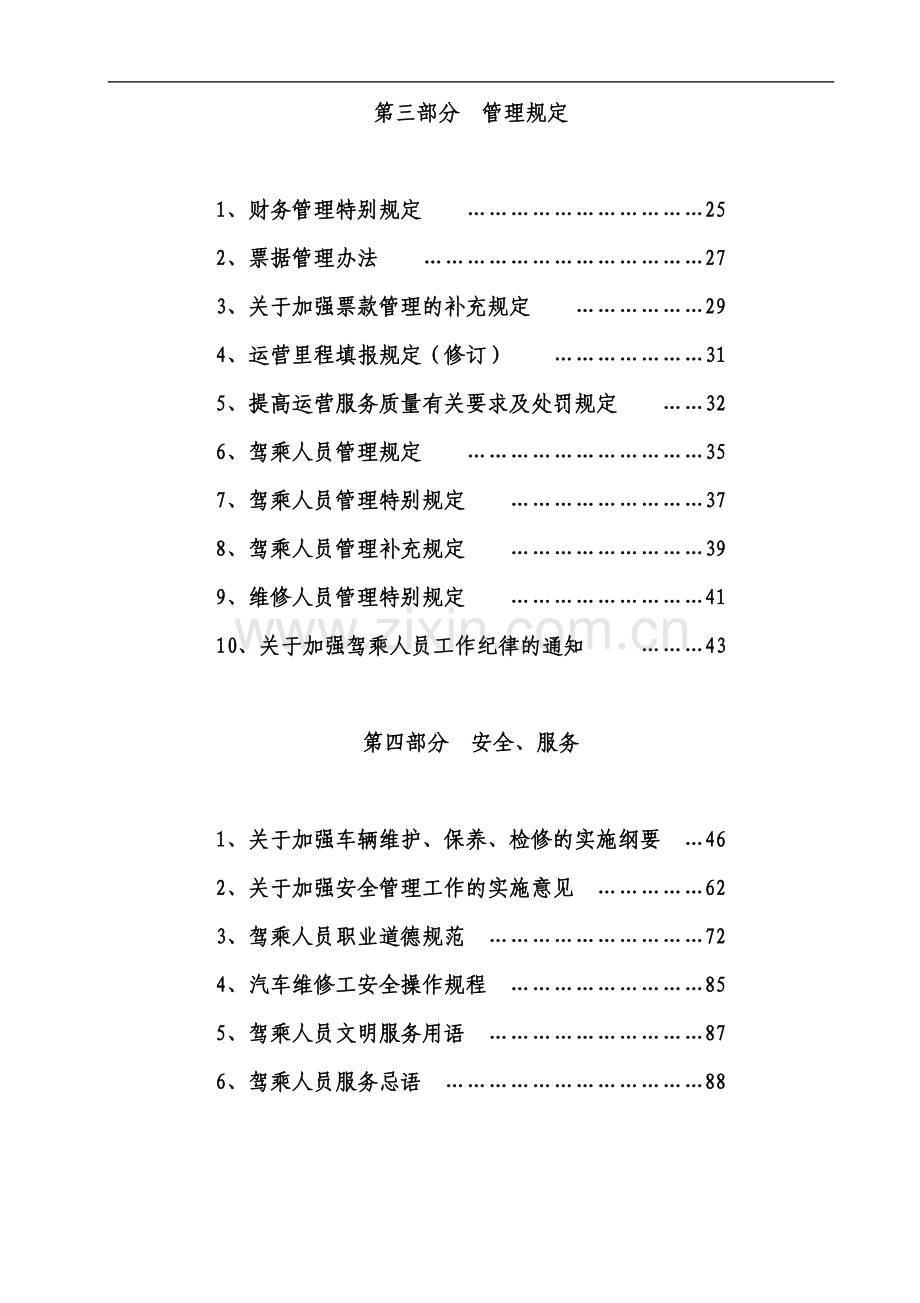 城市公交公司管理制度汇编.doc_第3页