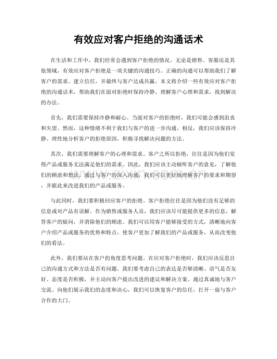 有效应对客户拒绝的沟通话术.docx_第1页