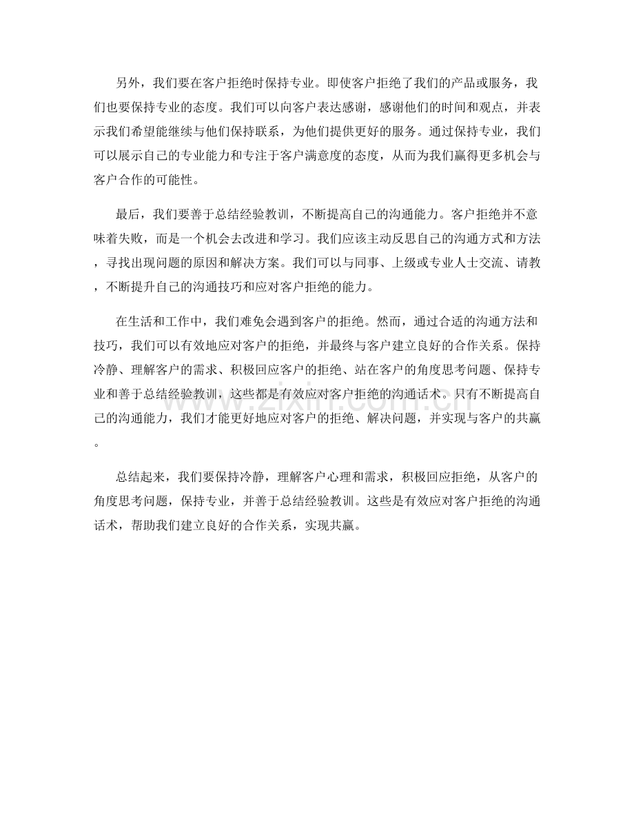 有效应对客户拒绝的沟通话术.docx_第2页