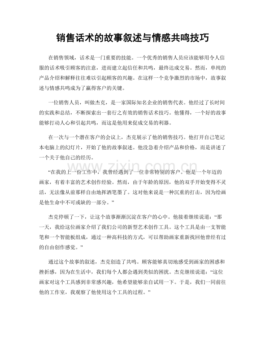 销售话术的故事叙述与情感共鸣技巧.docx_第1页