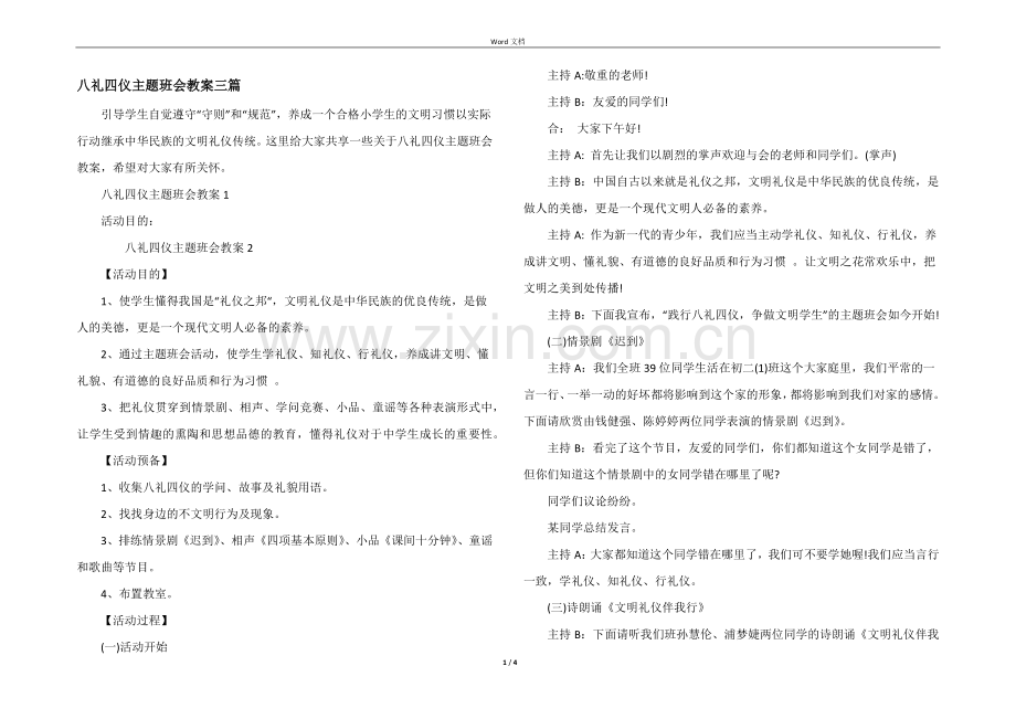 八礼四仪主题班会教案三篇.docx_第1页