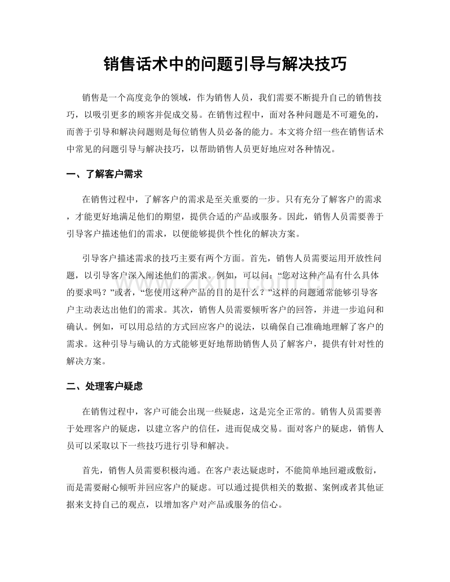 销售话术中的问题引导与解决技巧.docx_第1页