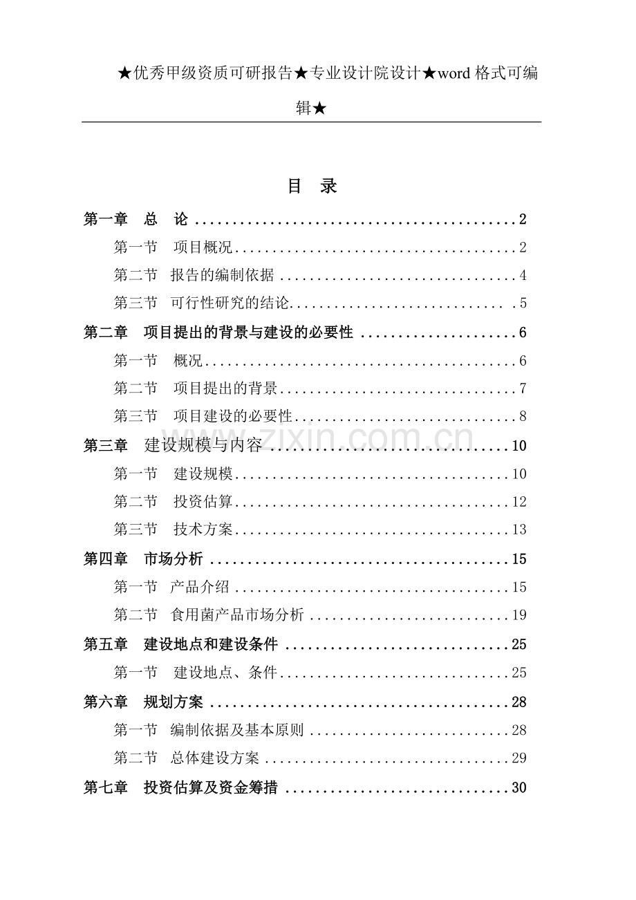 泰禾农业开发有限公司食用菌工厂化生产项目可研报告.doc_第2页