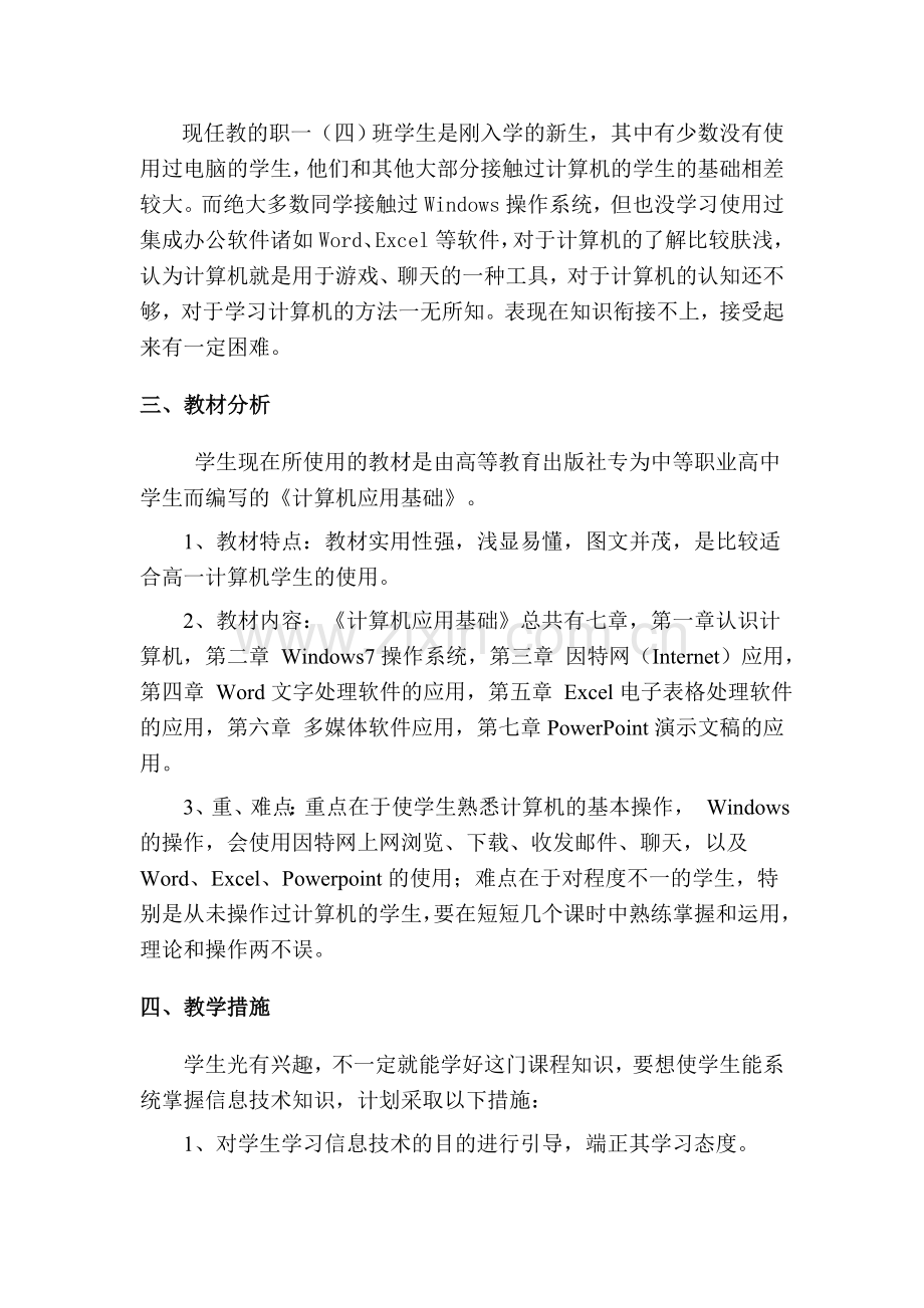 中职计算机应用基础教学计划教学文案.doc_第2页