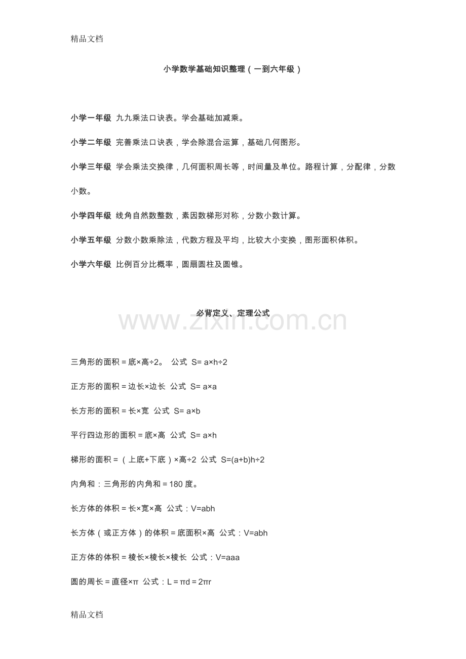 老师备课小学数学基础知识整理(一到六年级).doc_第1页