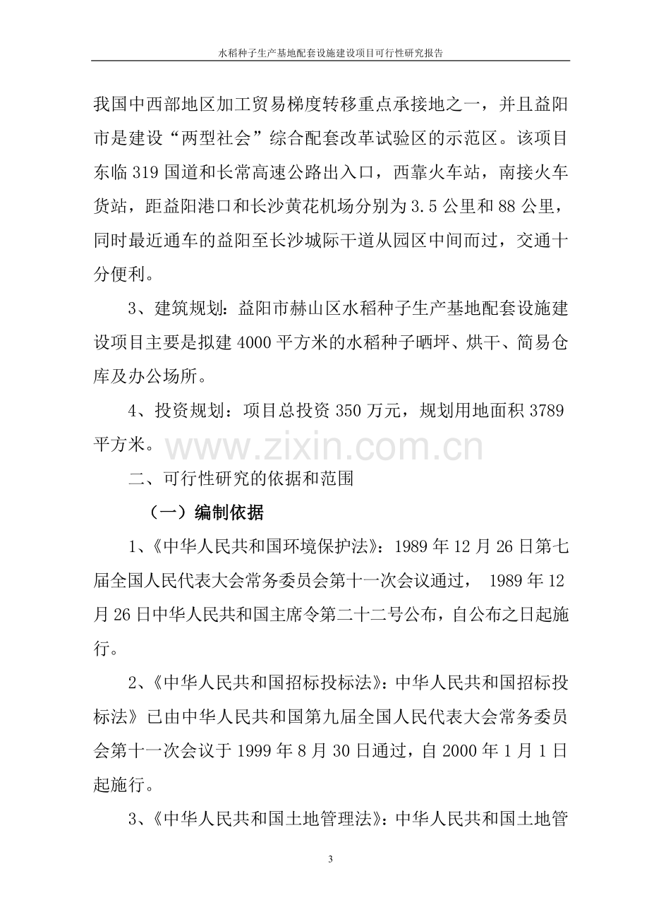 水稻种子生产基地配套设施建设项目投资可行性计划书.doc_第3页