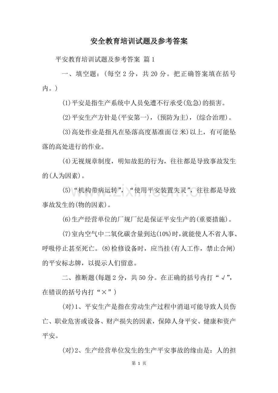 安全教育培训试题及参考答案.docx_第1页