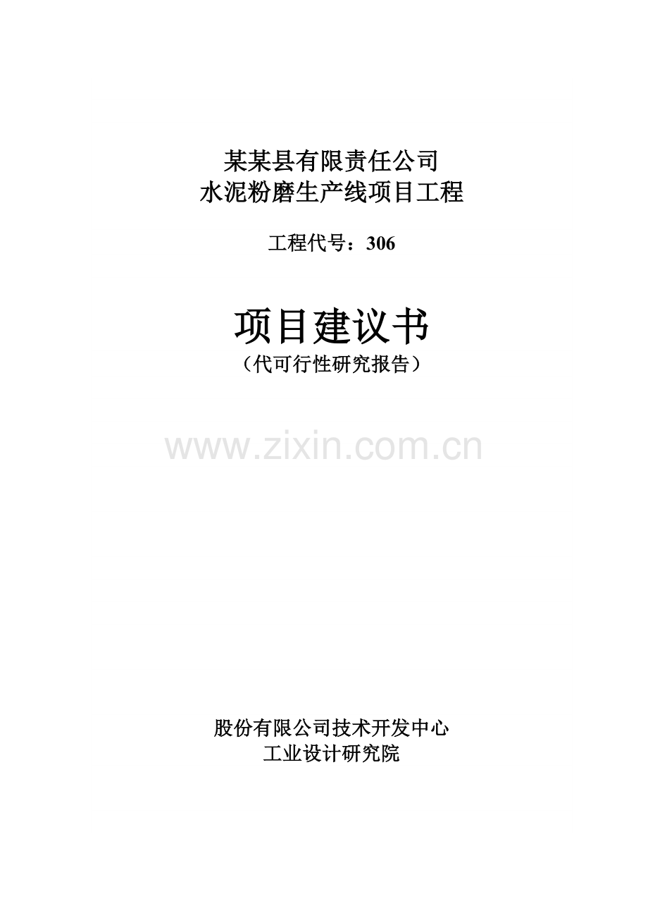 水泥粉磨生产线项目工程项目投资建设可行性分析论证研究报告书.doc_第1页