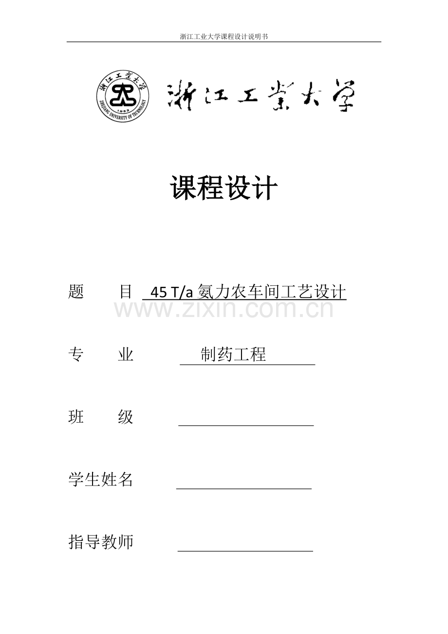 54ta氨力农车间工艺设计大学论文.doc_第1页