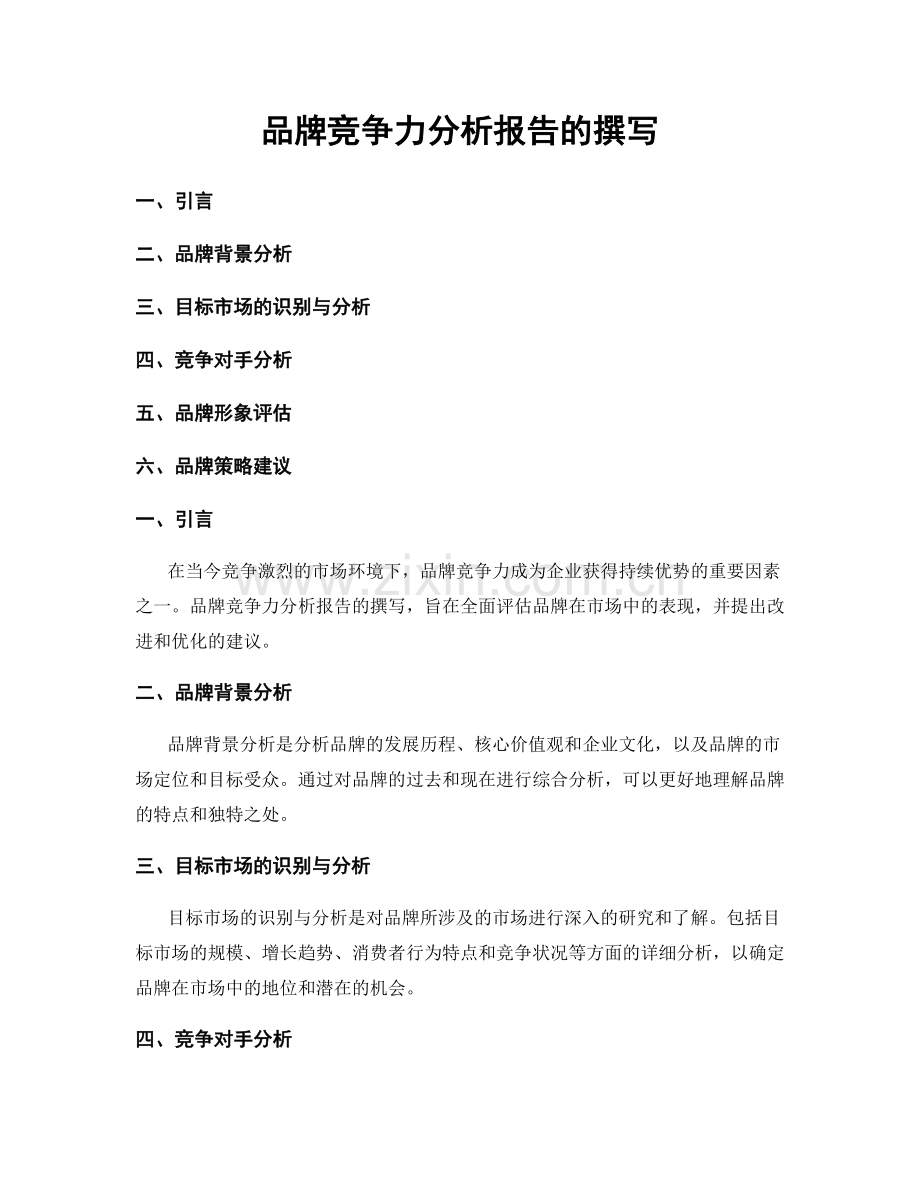 品牌竞争力分析报告的撰写.docx_第1页