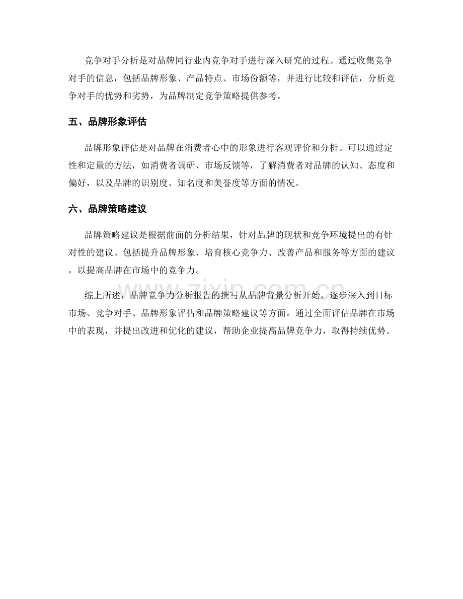 品牌竞争力分析报告的撰写.docx_第2页