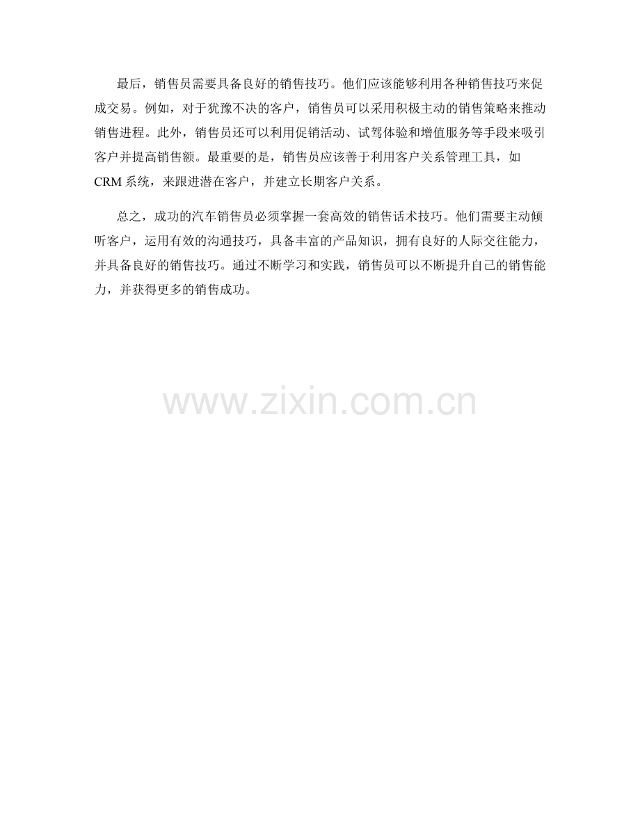 汽车销售员必须掌握的高效销售话术技巧.docx_第2页