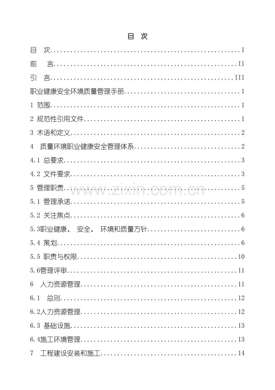 质量环境职业健康安全管理体系管理手册.doc_第3页