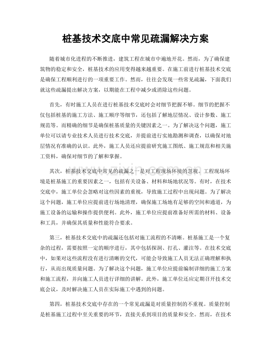 桩基技术交底中常见疏漏解决方案.docx_第1页