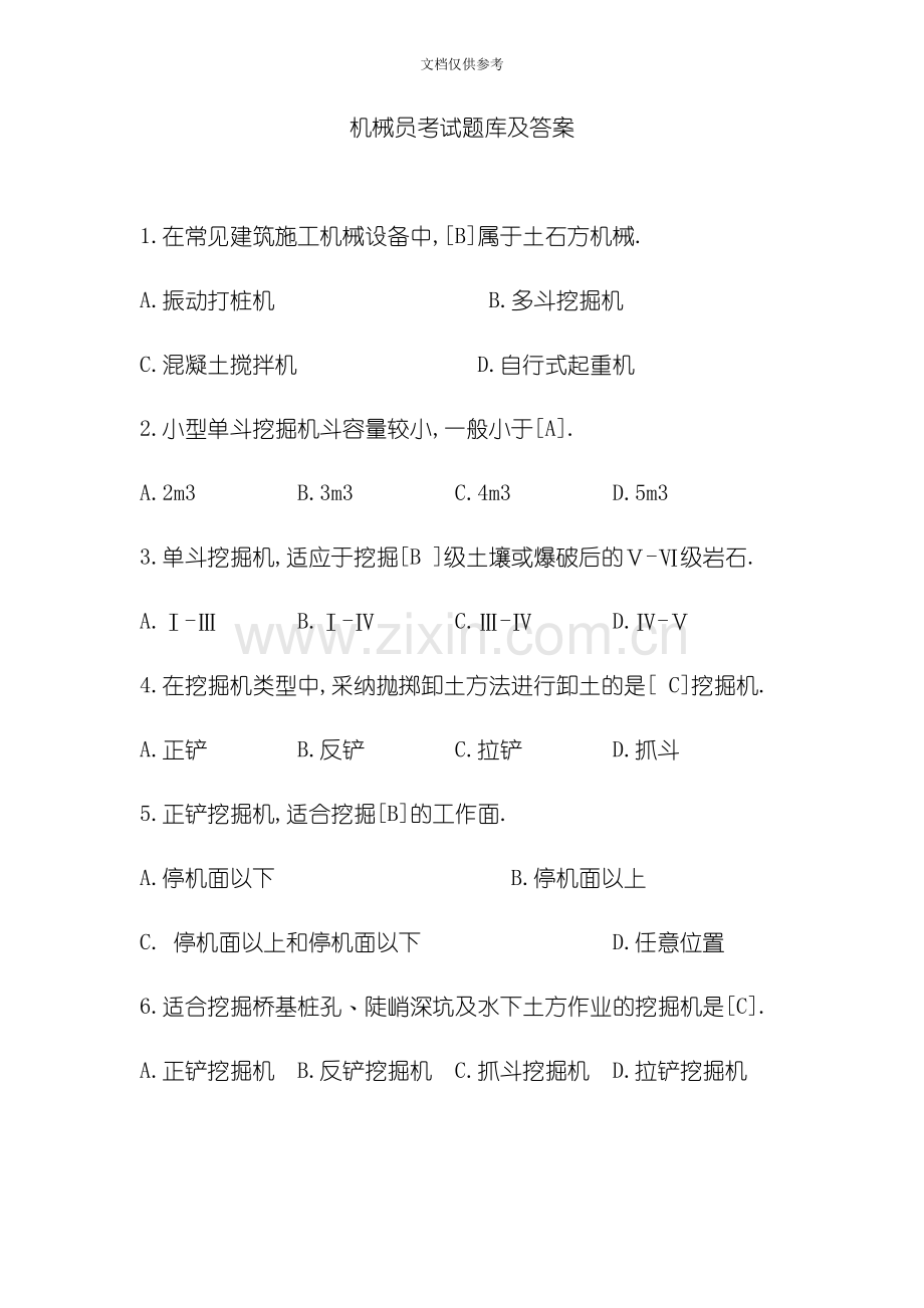 机械员考试题库及答案.docx_第1页