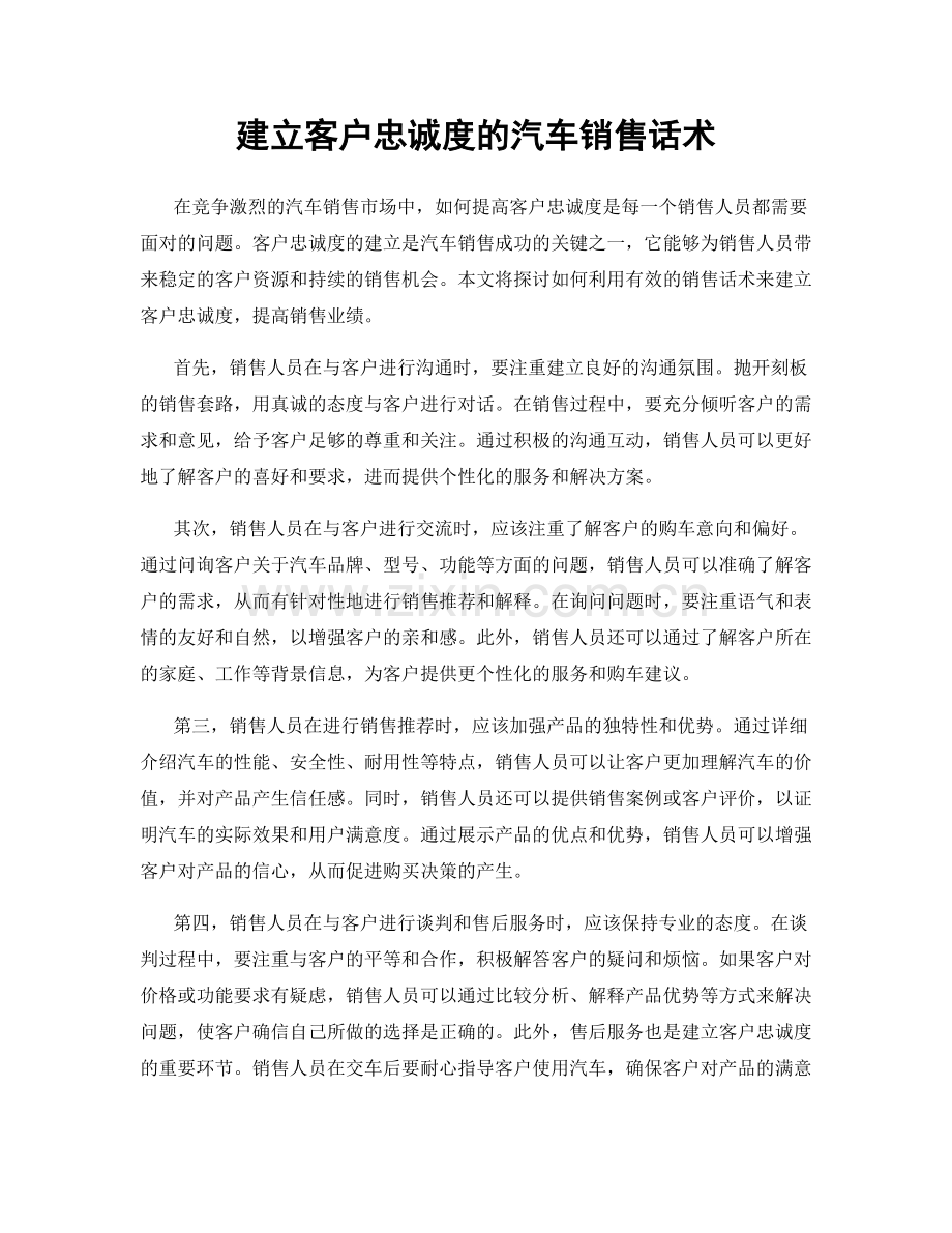 建立客户忠诚度的汽车销售话术.docx_第1页