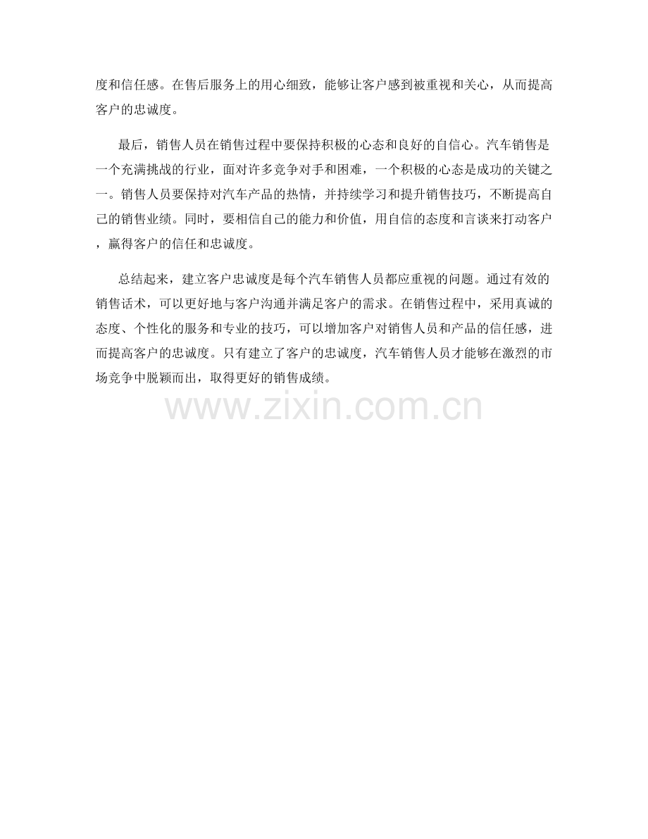 建立客户忠诚度的汽车销售话术.docx_第2页