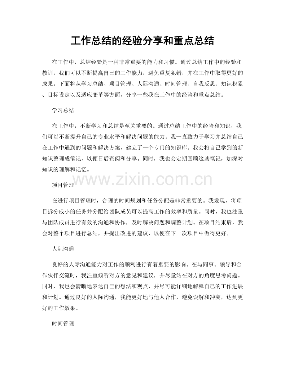 工作总结的经验分享和重点总结.docx_第1页