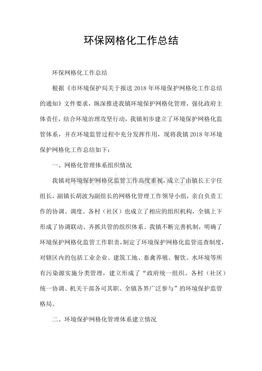 环保网格化工作总结.docx_第1页