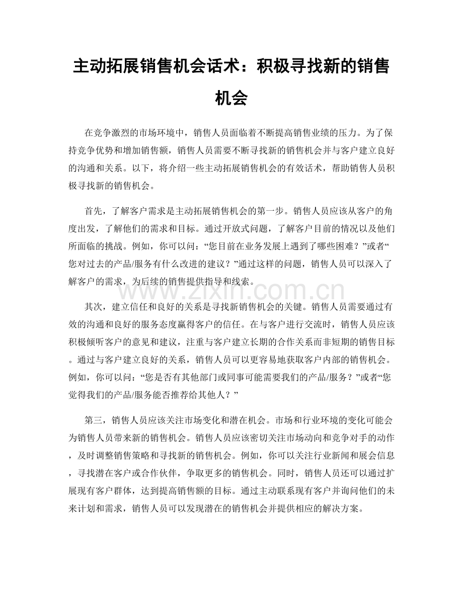 主动拓展销售机会话术：积极寻找新的销售机会.docx_第1页