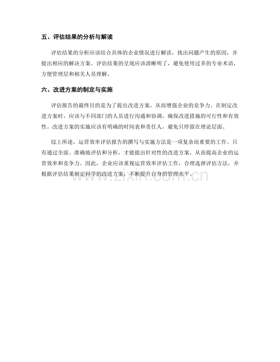 运营效率评估报告的撰写与实施方法.docx_第2页