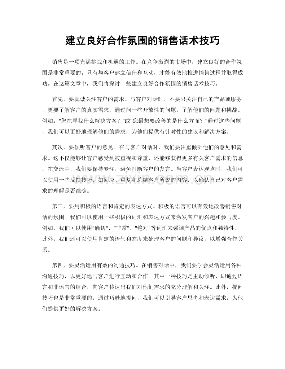 建立良好合作氛围的销售话术技巧.docx_第1页