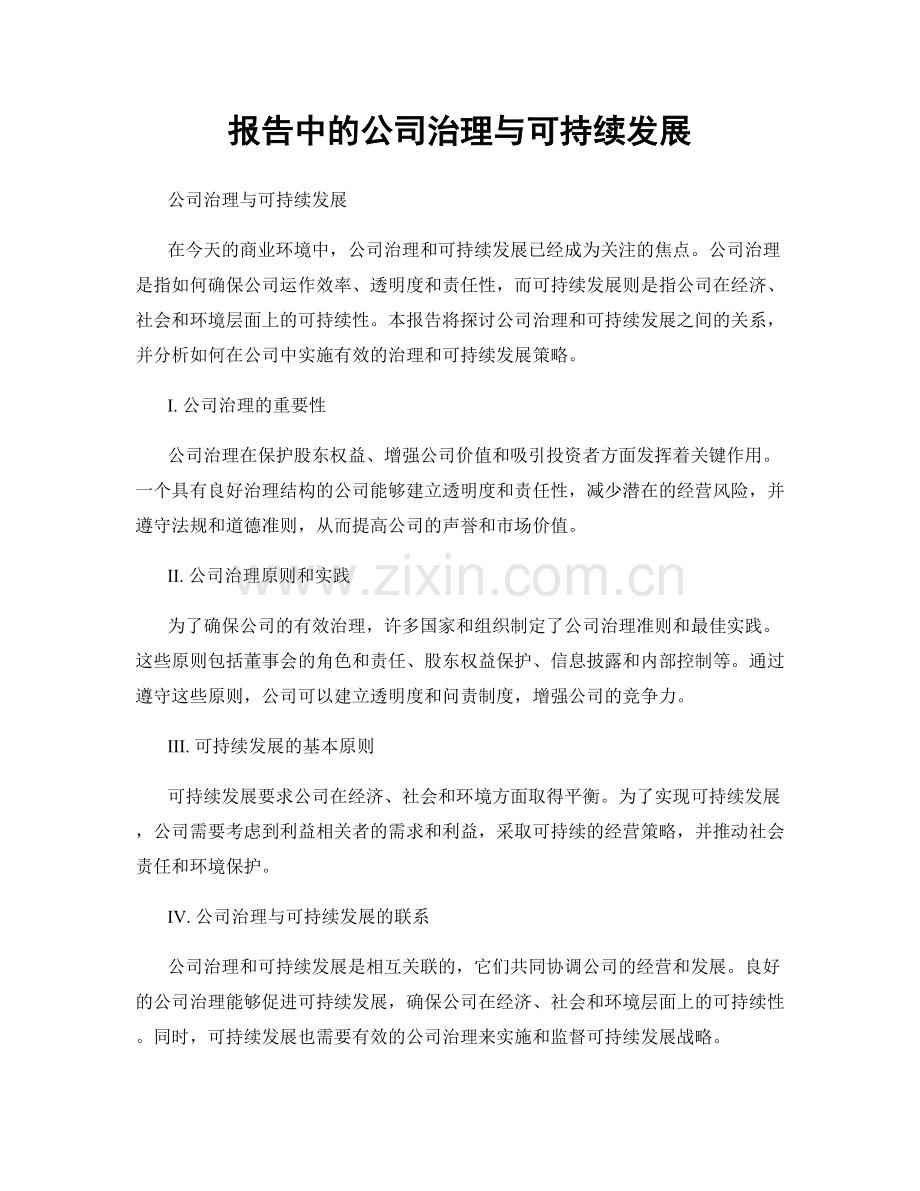 报告中的公司治理与可持续发展.docx_第1页