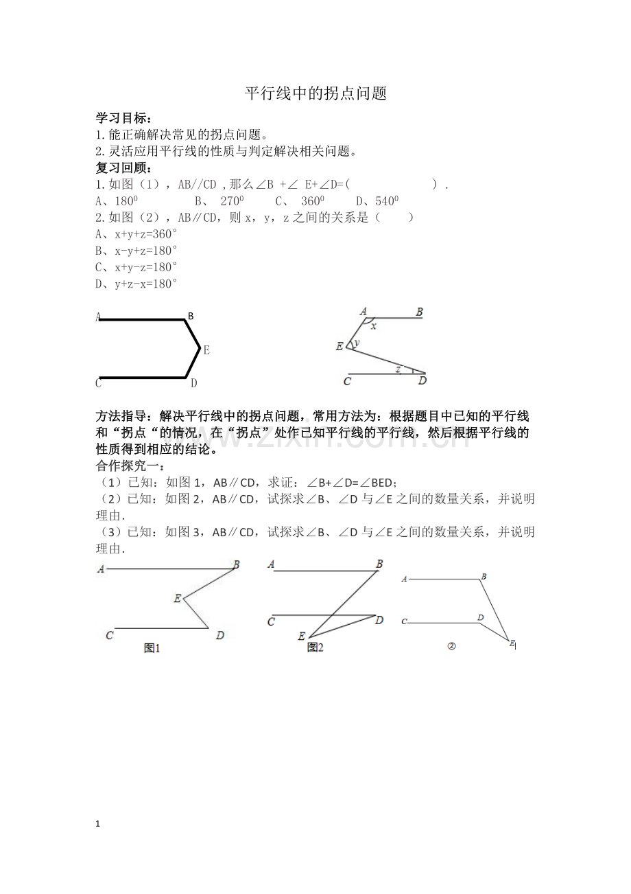 平行线间的拐点问题.doc_第1页