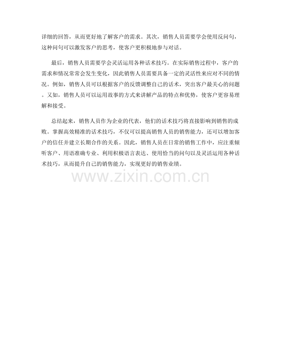 销售人员必备的高效精准话术技巧.docx_第2页