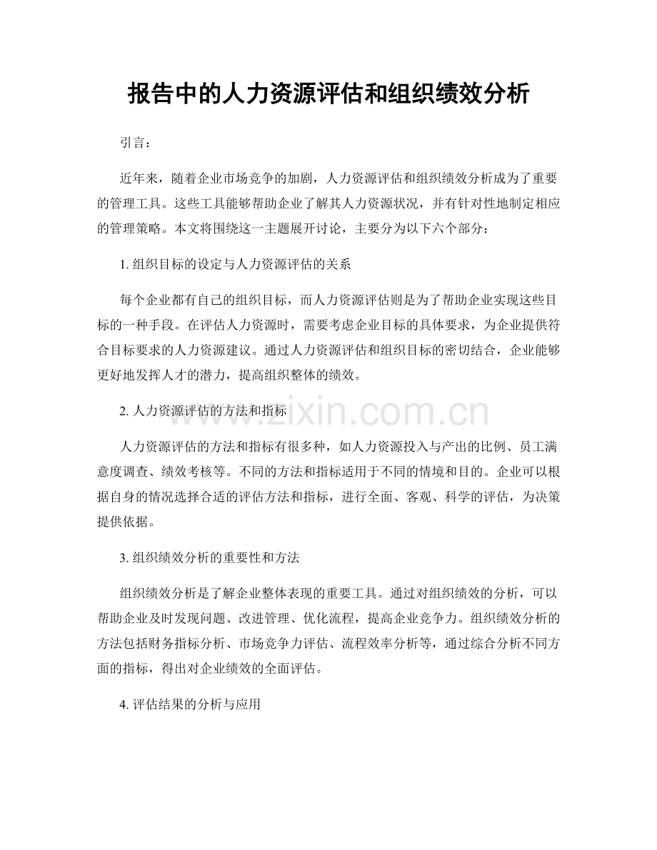 报告中的人力资源评估和组织绩效分析.docx_第1页