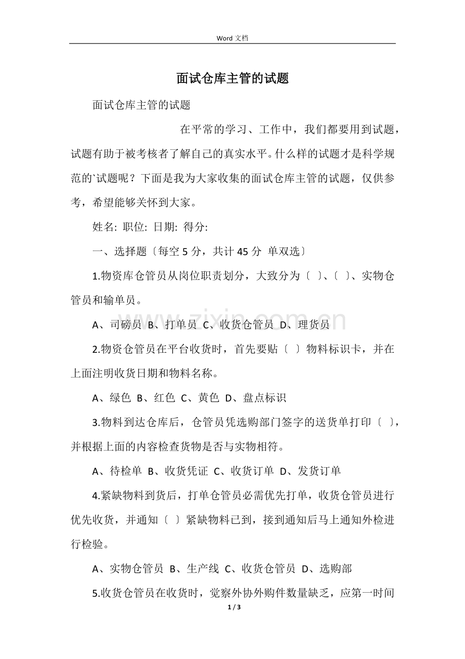 面试仓库主管的试题.docx_第1页