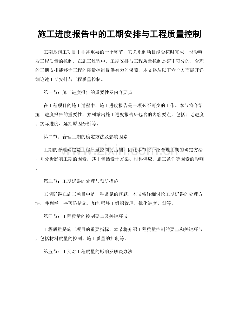 施工进度报告中的工期安排与工程质量控制.docx_第1页