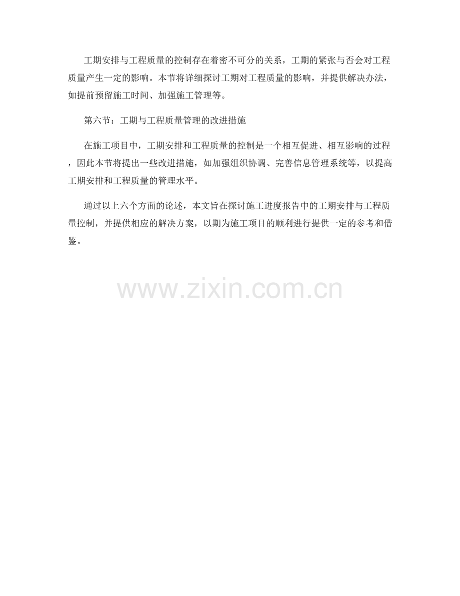 施工进度报告中的工期安排与工程质量控制.docx_第2页