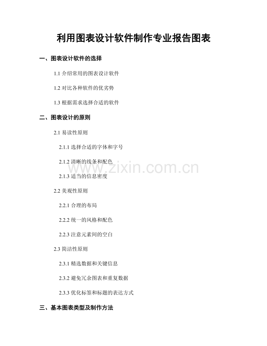 利用图表设计软件制作专业报告图表.docx_第1页