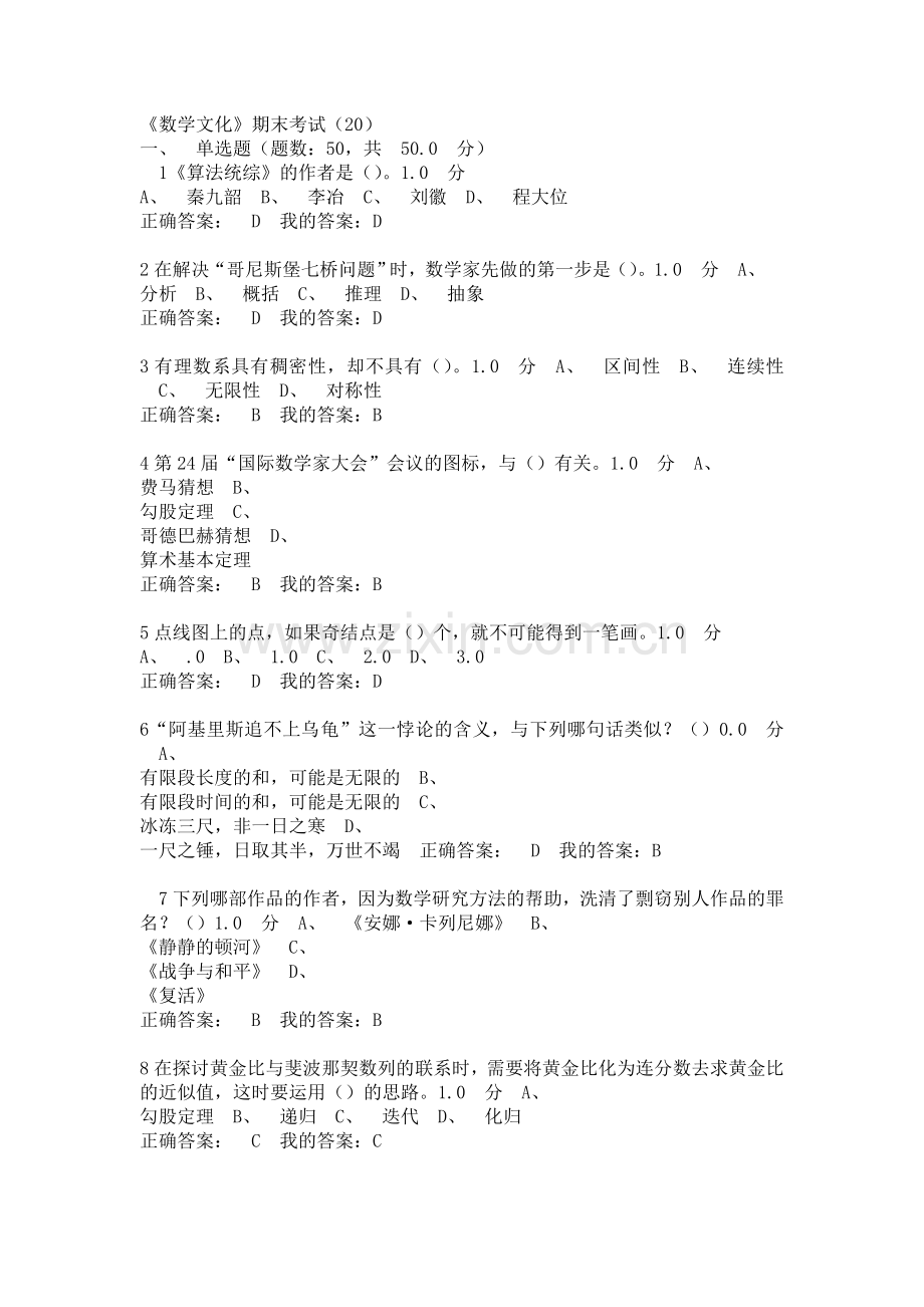 尔雅通识数学文化考试答案.doc_第1页