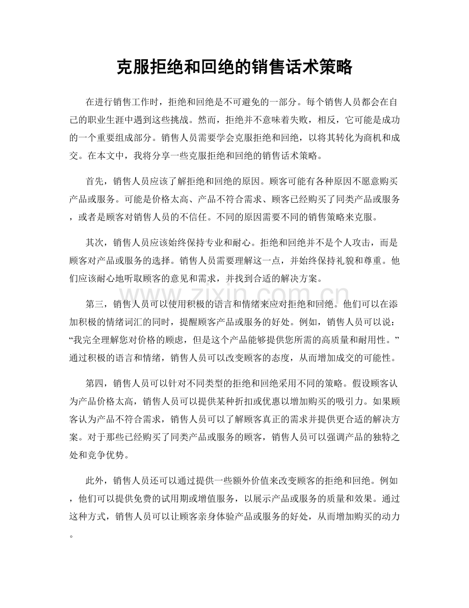 克服拒绝和回绝的销售话术策略.docx_第1页