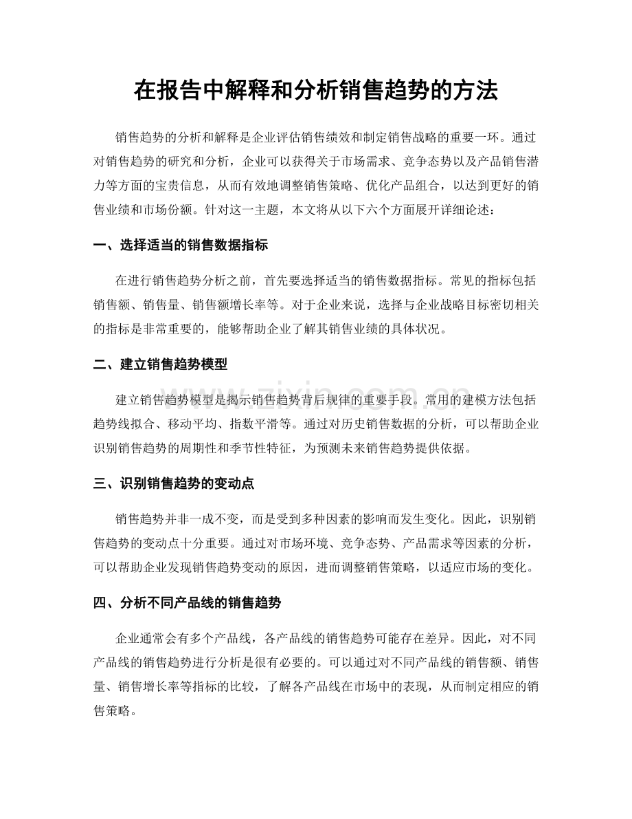 在报告中解释和分析销售趋势的方法.docx_第1页