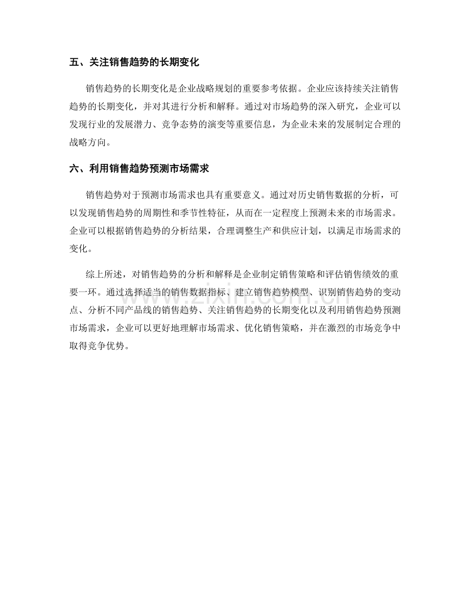 在报告中解释和分析销售趋势的方法.docx_第2页