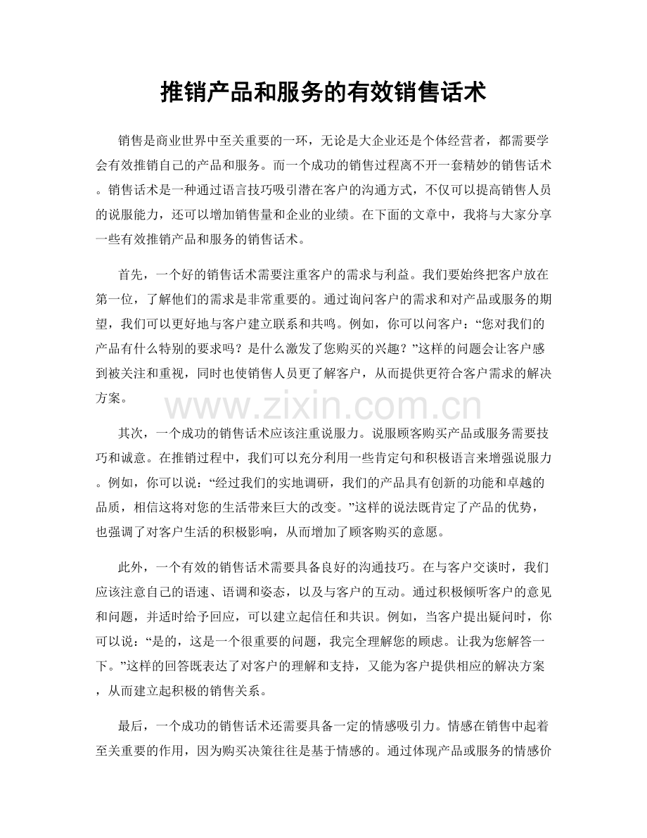 推销产品和服务的有效销售话术.docx_第1页