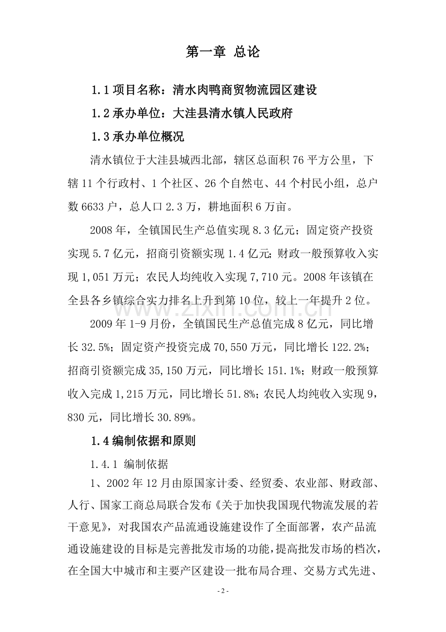 清水鸭商贸物流园区建设可行性研究报告.doc_第2页