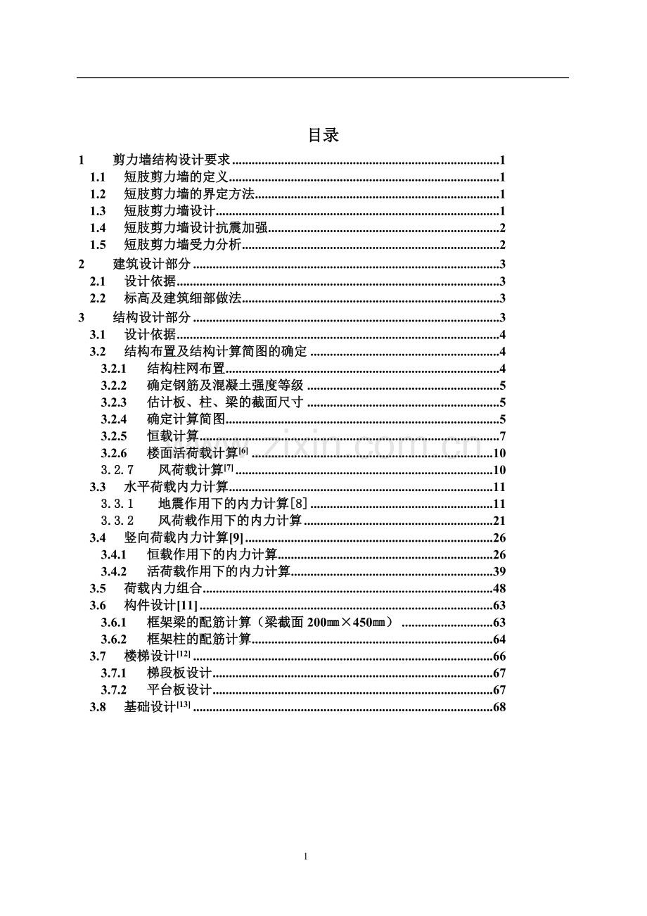 框剪住宅楼计算书毕业设计论文土木工程.doc_第3页