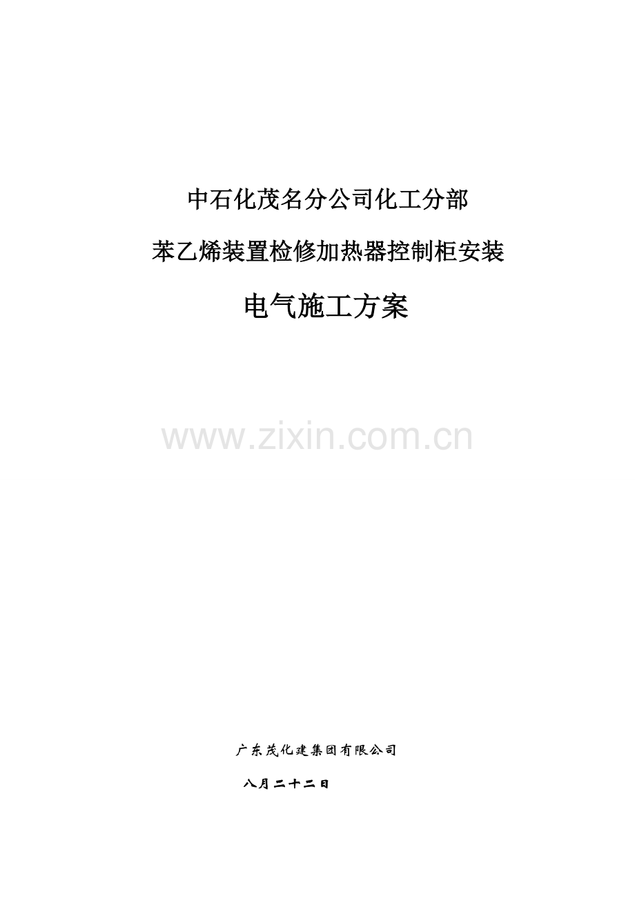 新版苯乙烯电气检修加热器控制柜安装施工方案.doc_第1页